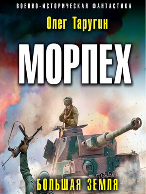 cover image of Морпех. Большая земля